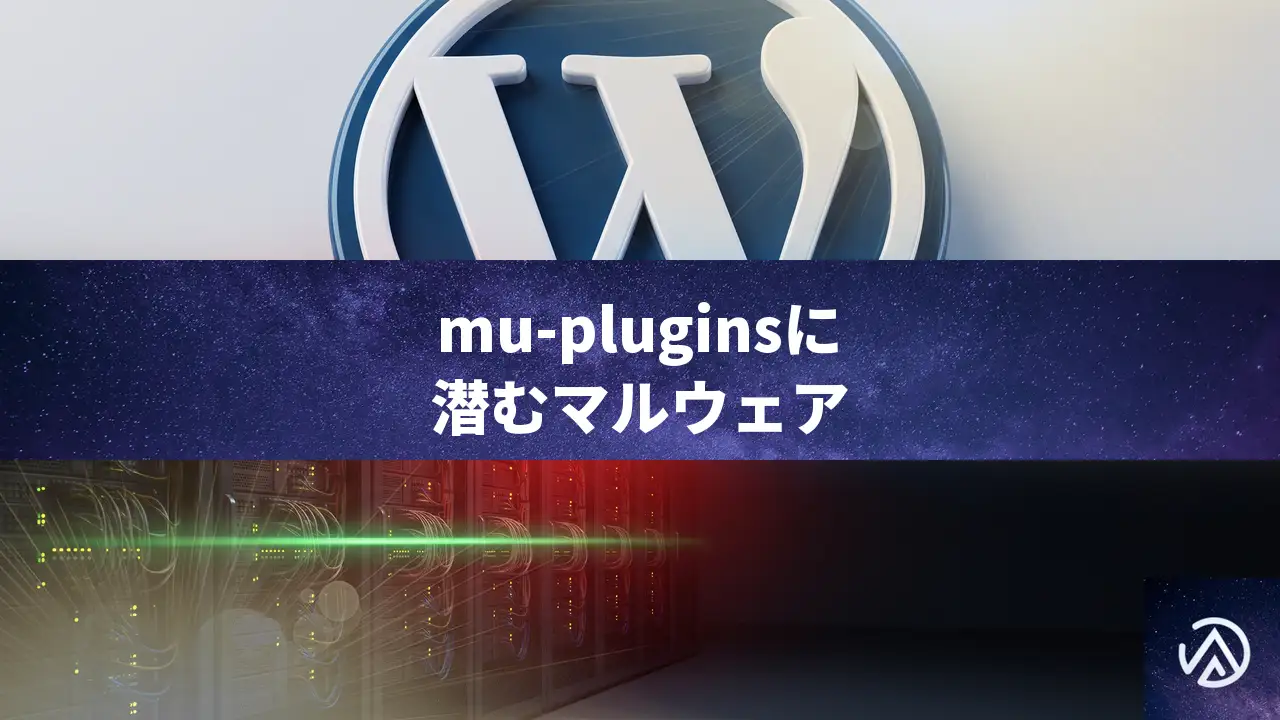 WordPressのmu-pluginsに潜むPopCashマルウェアを見つけて削除する方法