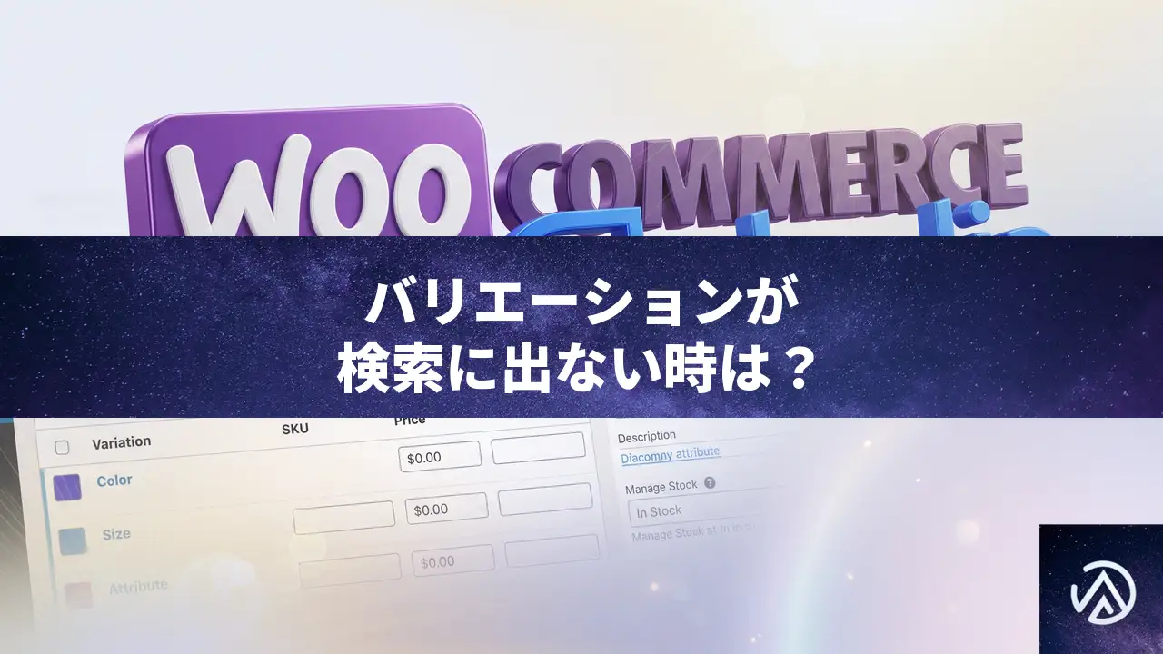 WooCommerceのバリエーション商品だけ検索にヒットしない時の原因と直し方
