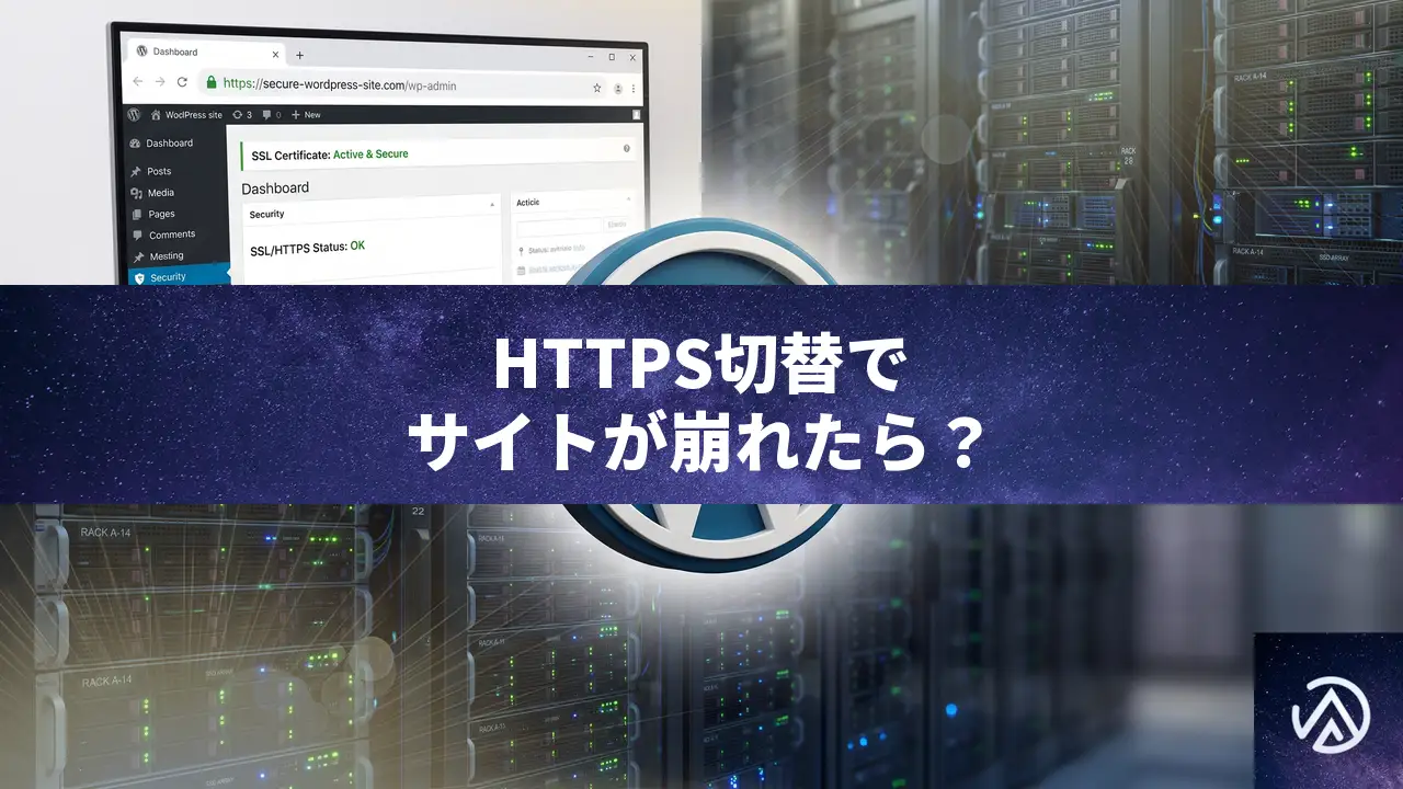 WordPressでHTTPS切替後に画像やメニューが崩れる時の直し方