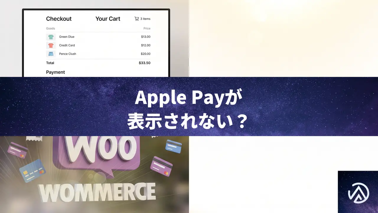 WooCommerceのApple PayとGoogle Payがクラシックカートで表示されない時の直し方