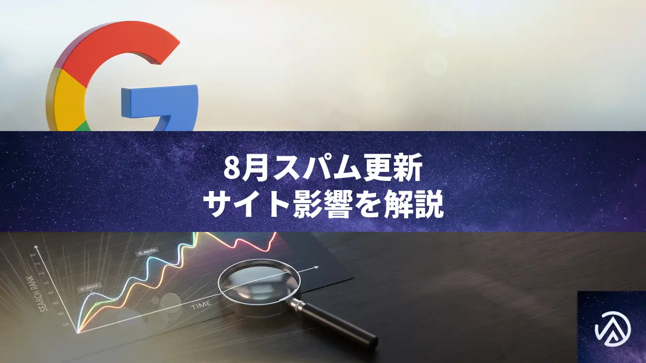 2026年8月スパムアップデート開始!Google検索への影響と対策を解説