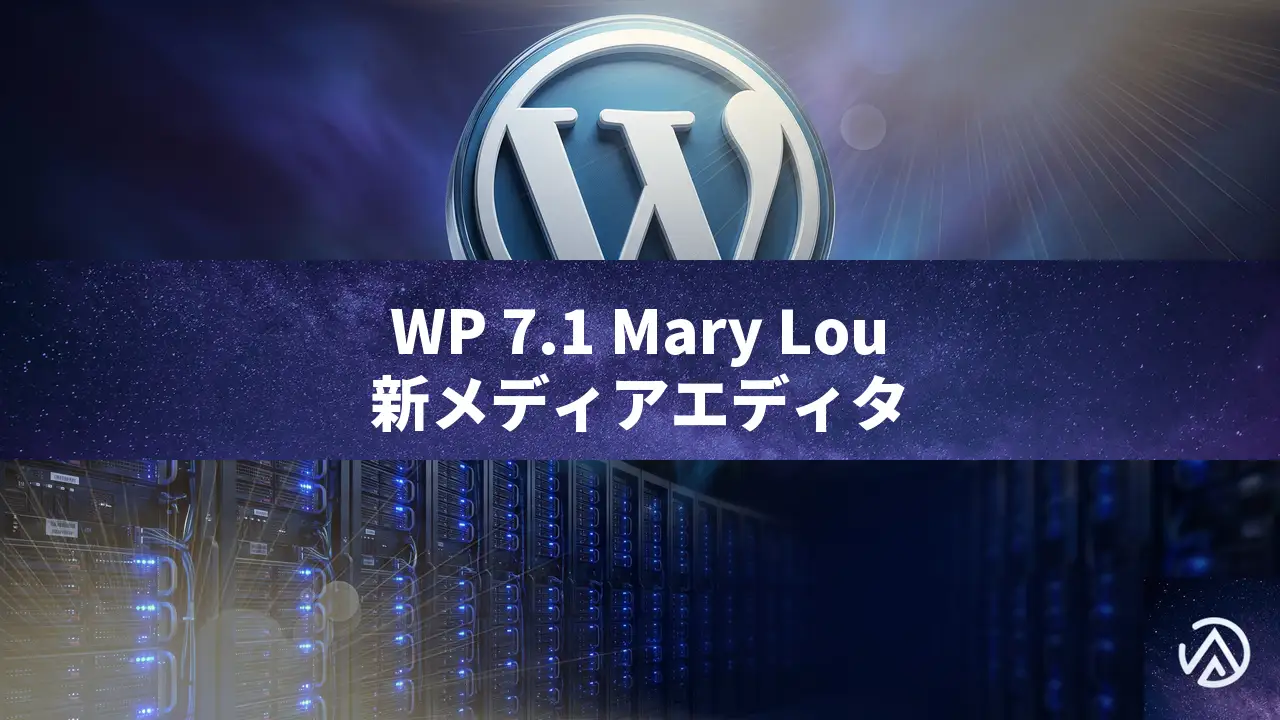 WordPress 7.1 Mary Louリリース。レスポンシブ対応強化と新メディアエディタ搭載
