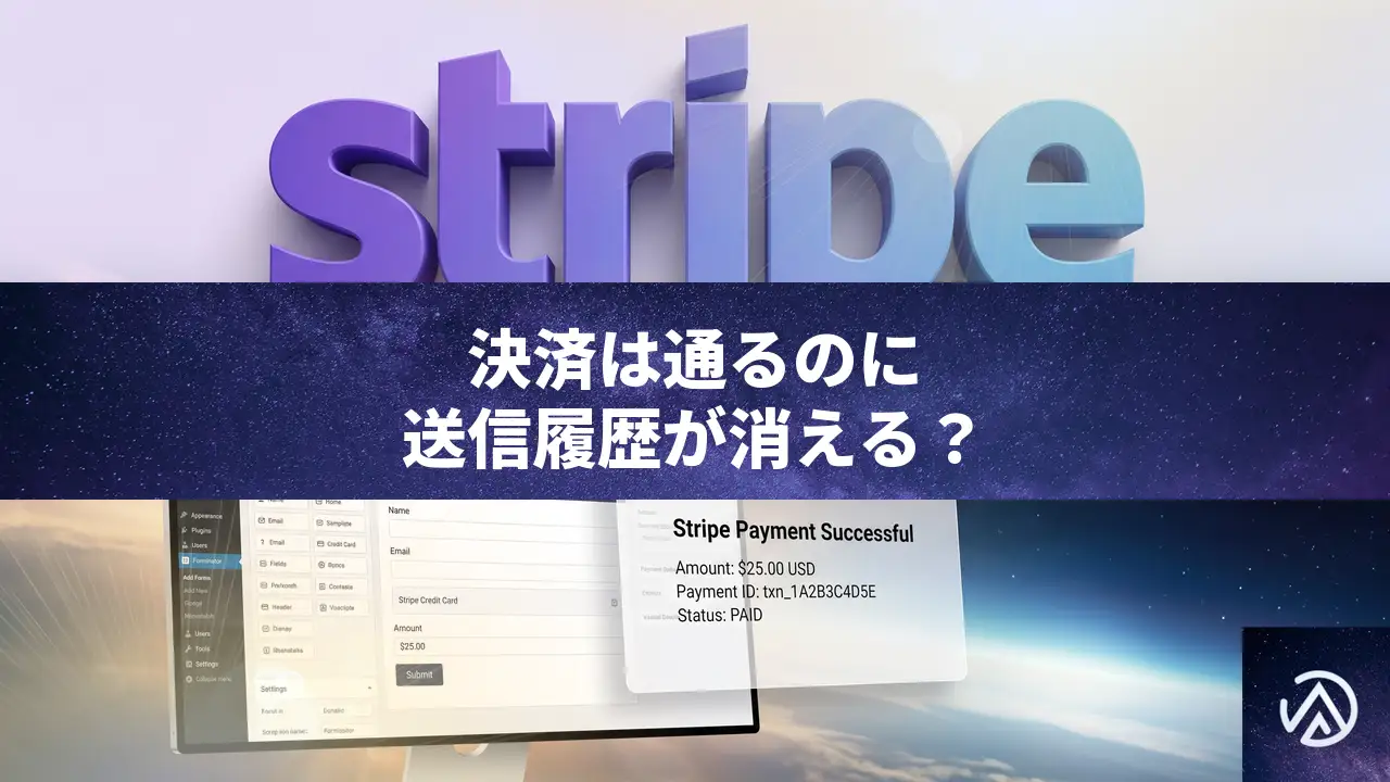 ForminatorでStripe決済は通るのに送信履歴が残らない時の対処法