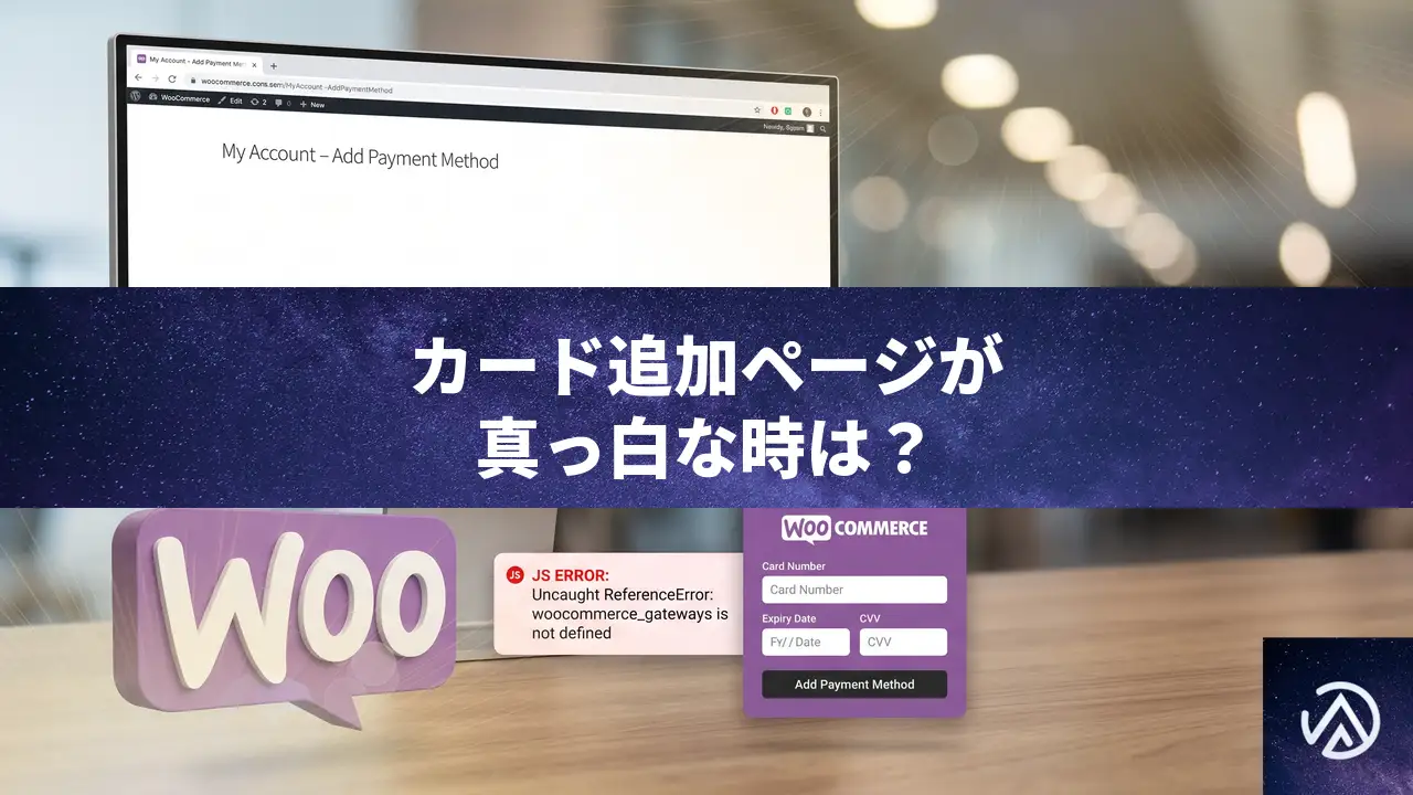 WooPaymentsでカード追加ページが真っ白になる原因と解消手順