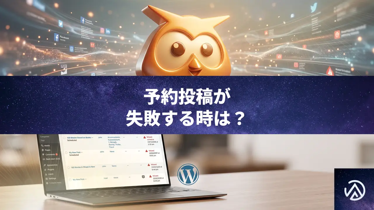 WP to Hootsuite 3.xで予約投稿が失敗するCronエラーの対処法