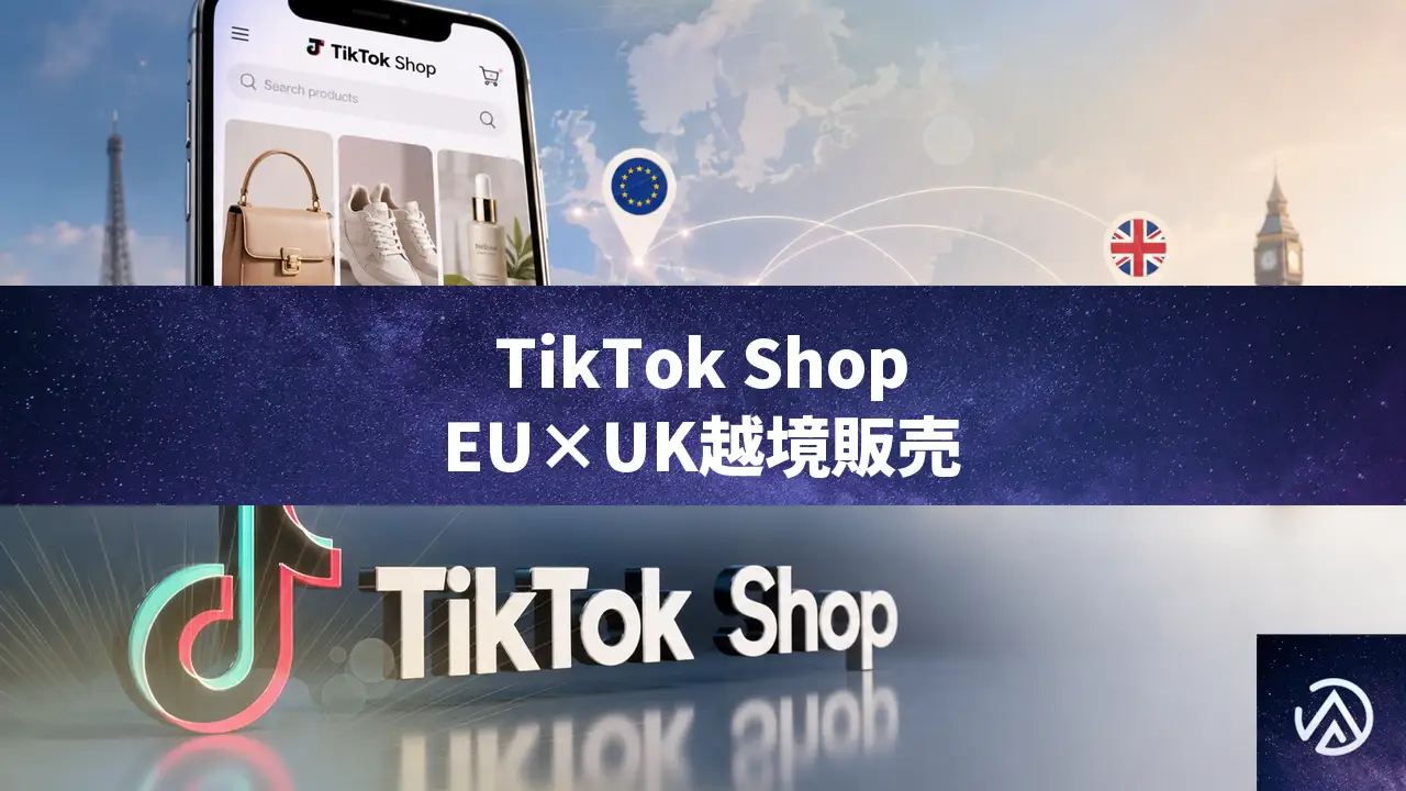 TikTok ShopがEUと英国の越境販売を開始、9月21日から段階展開