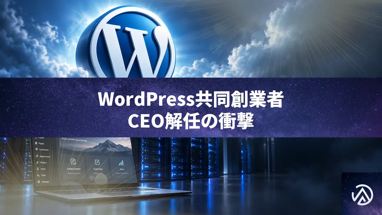 WordPress共同創業者Matt Mullenweg氏、Automattic CEOを解任される