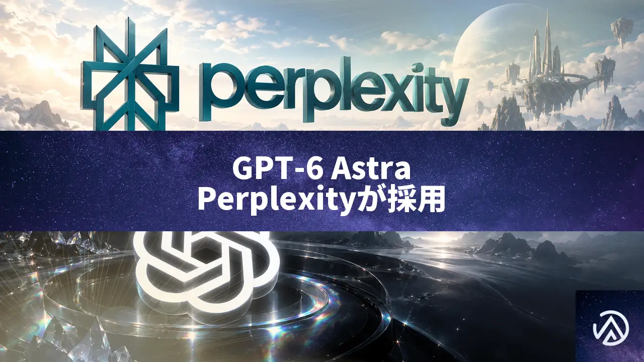 PerplexityがGPT-6 Astraを本番採用、監視頻度が大幅に減少