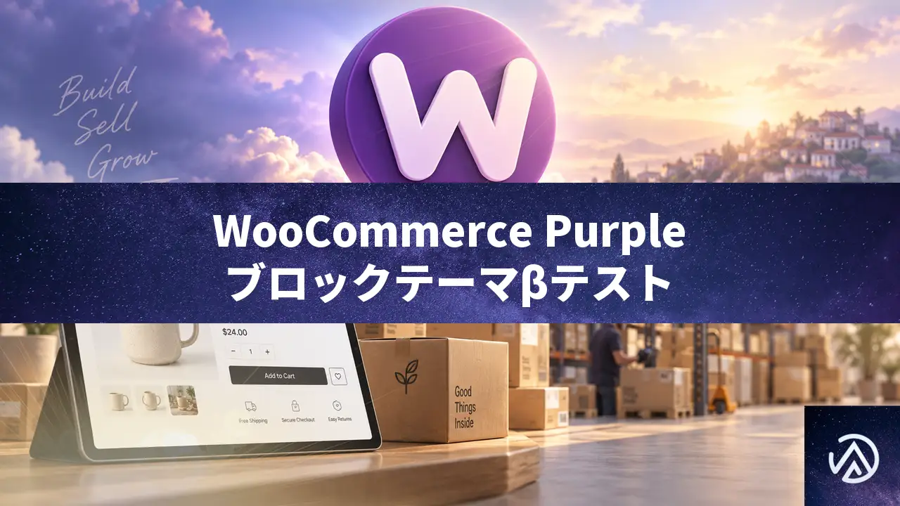 WooCommerce公式ブロックテーマPurpleがベータテスト開始。テスト方法と注目機能