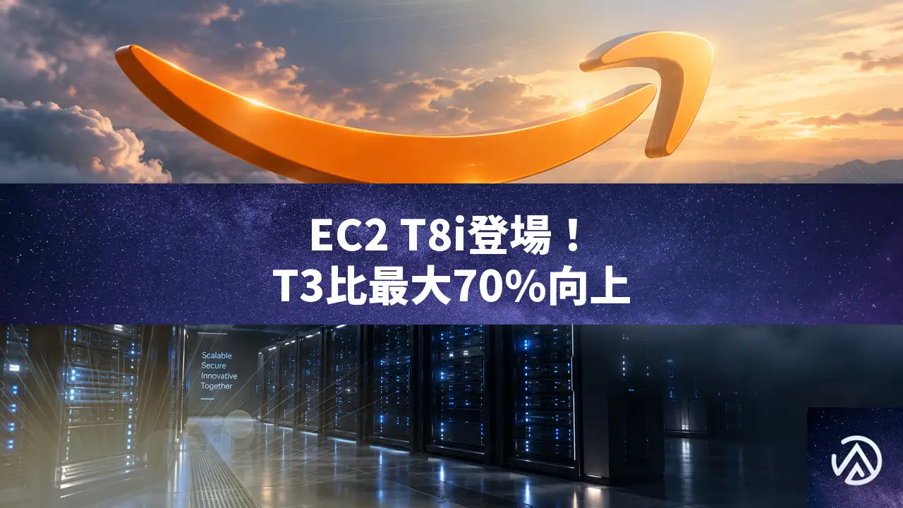 AWSが低コストなEC2 T8iインスタンスを発表！T3比で最大70%の性能向上