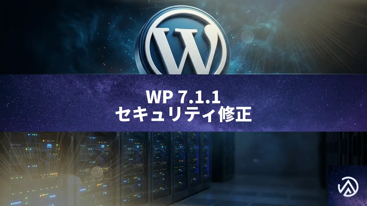 WordPress 7.1.1セキュリティリリース公開。11件の脆弱性修正と即時更新のすすめ