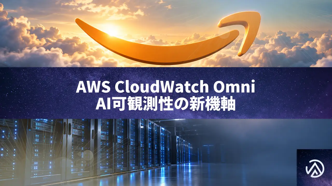 AWS CloudWatch Omniが登場。AIとチームで行う新しい可観測性