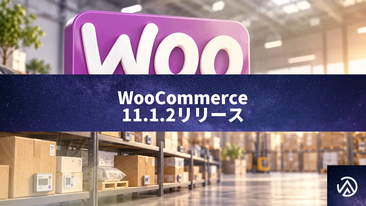 WooCommerce 11.1.2リリース!商品ギャラリーの無限再帰とメールレビュー検証を修正