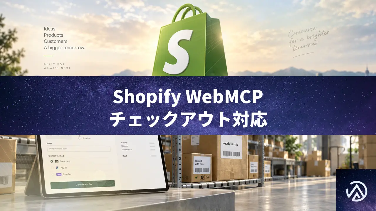 ShopifyがWebMCPをチェックアウトに拡張、AIエージェントが注文確定まで対応