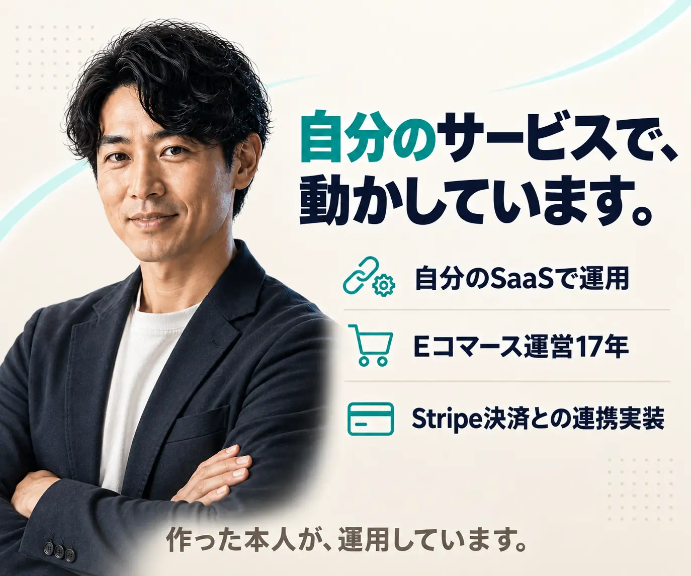 自分のサービスで、動かしています|スーツの男性と、実績の項目