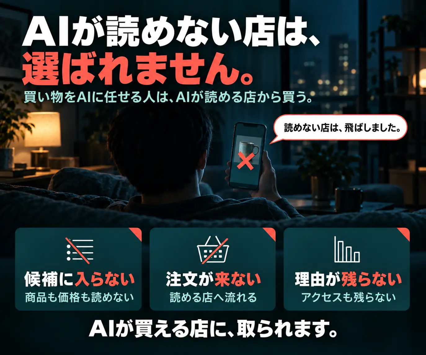 AIが読めない店は、選ばれません|ソファでスマホを見る男性の後ろ姿と3つのアイコン