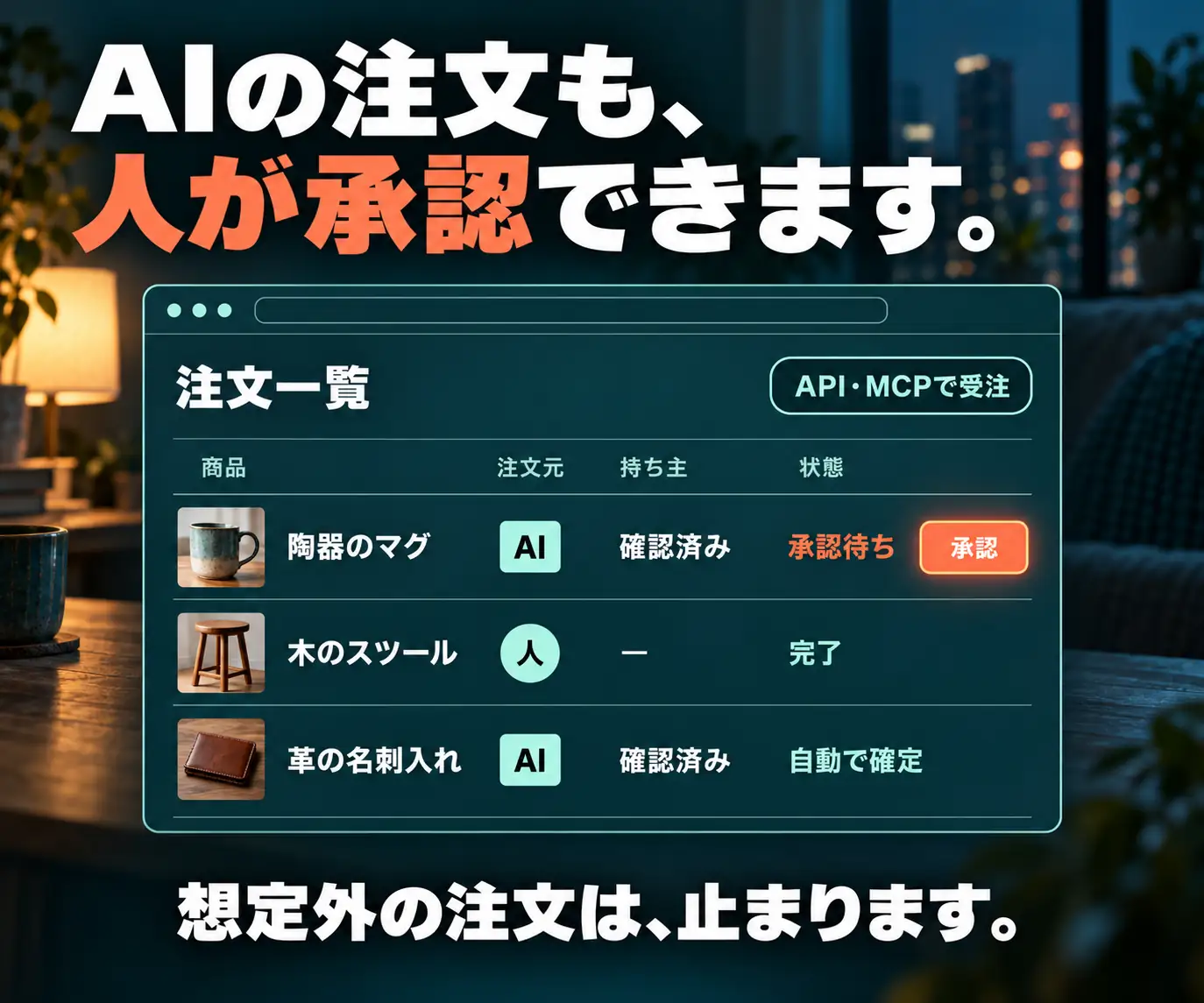 AIの注文も、人が承認できます|注文一覧の管理画面