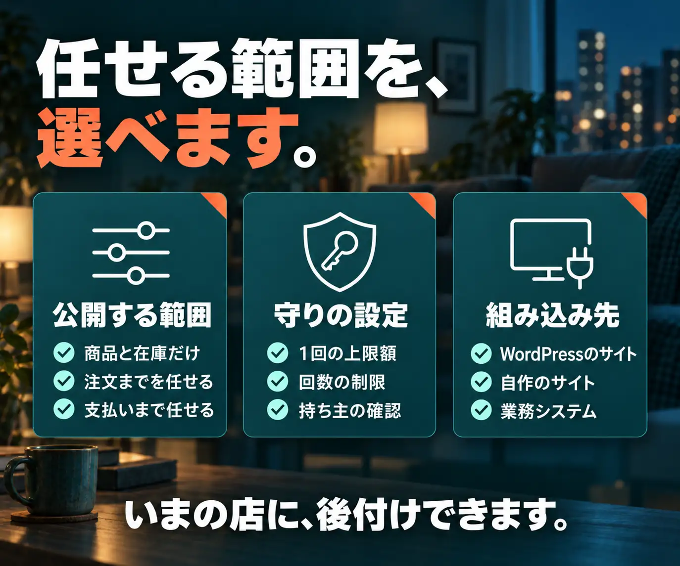 任せる範囲を、選べます|公開範囲・守りの設定・組み込み先の3アイコン