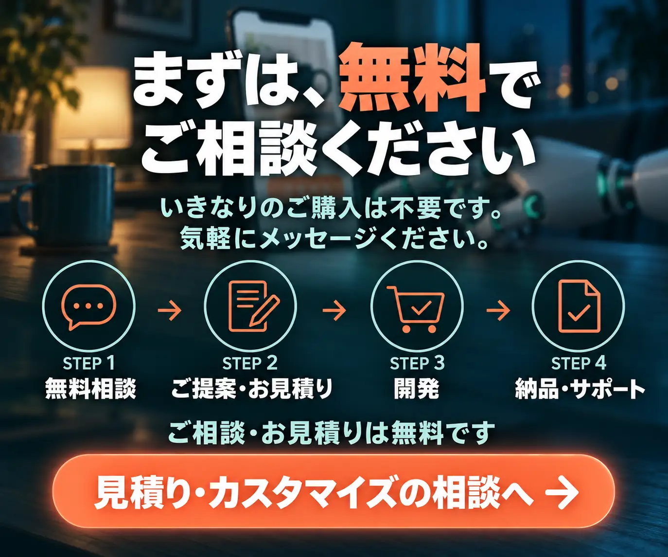 まずは、無料でご相談ください|相談から納品までの4ステップとボタン