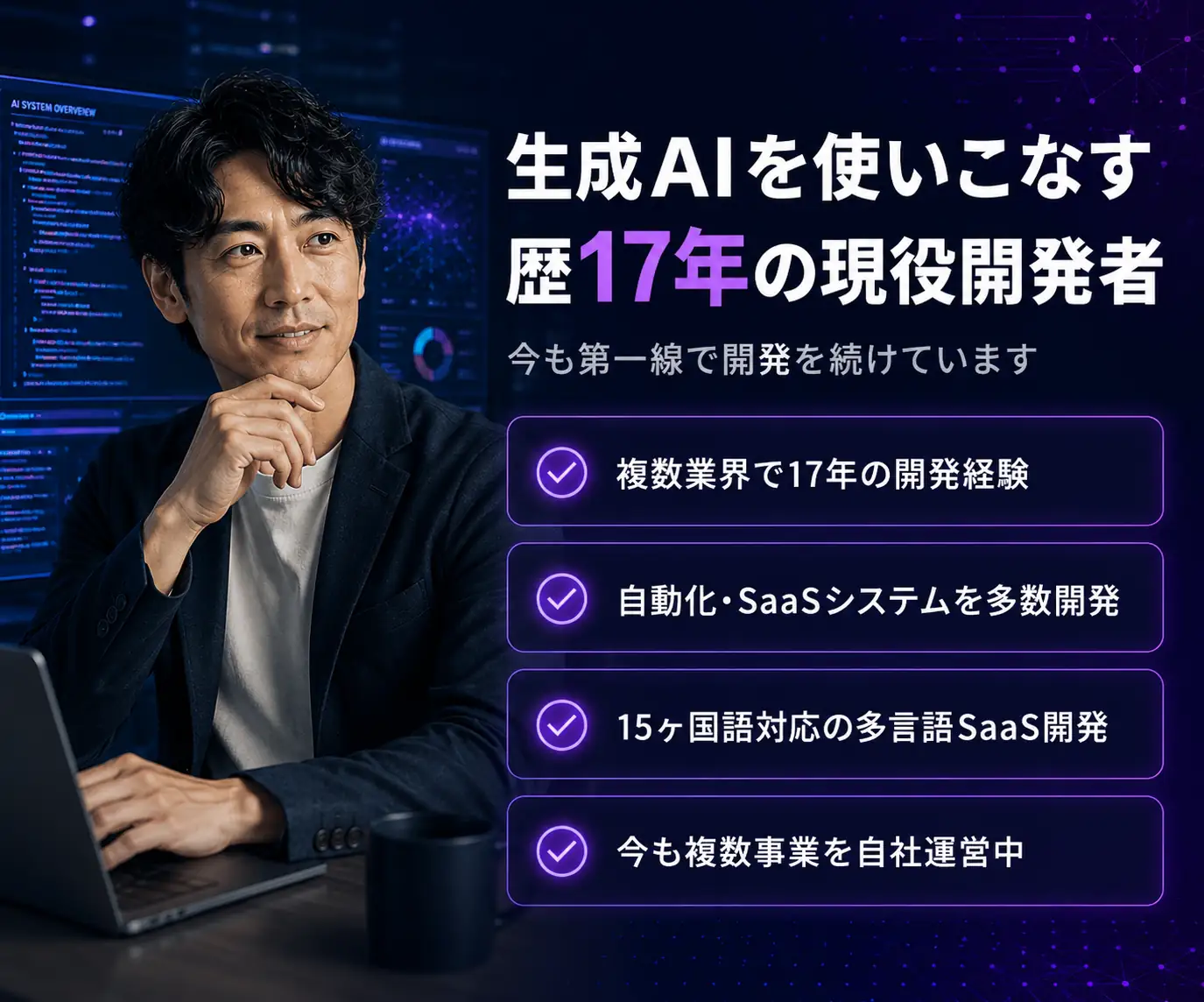 生成AIを使いこなす歴17年の現役開発者|PCに向かう男性と、実績のチェックリスト
