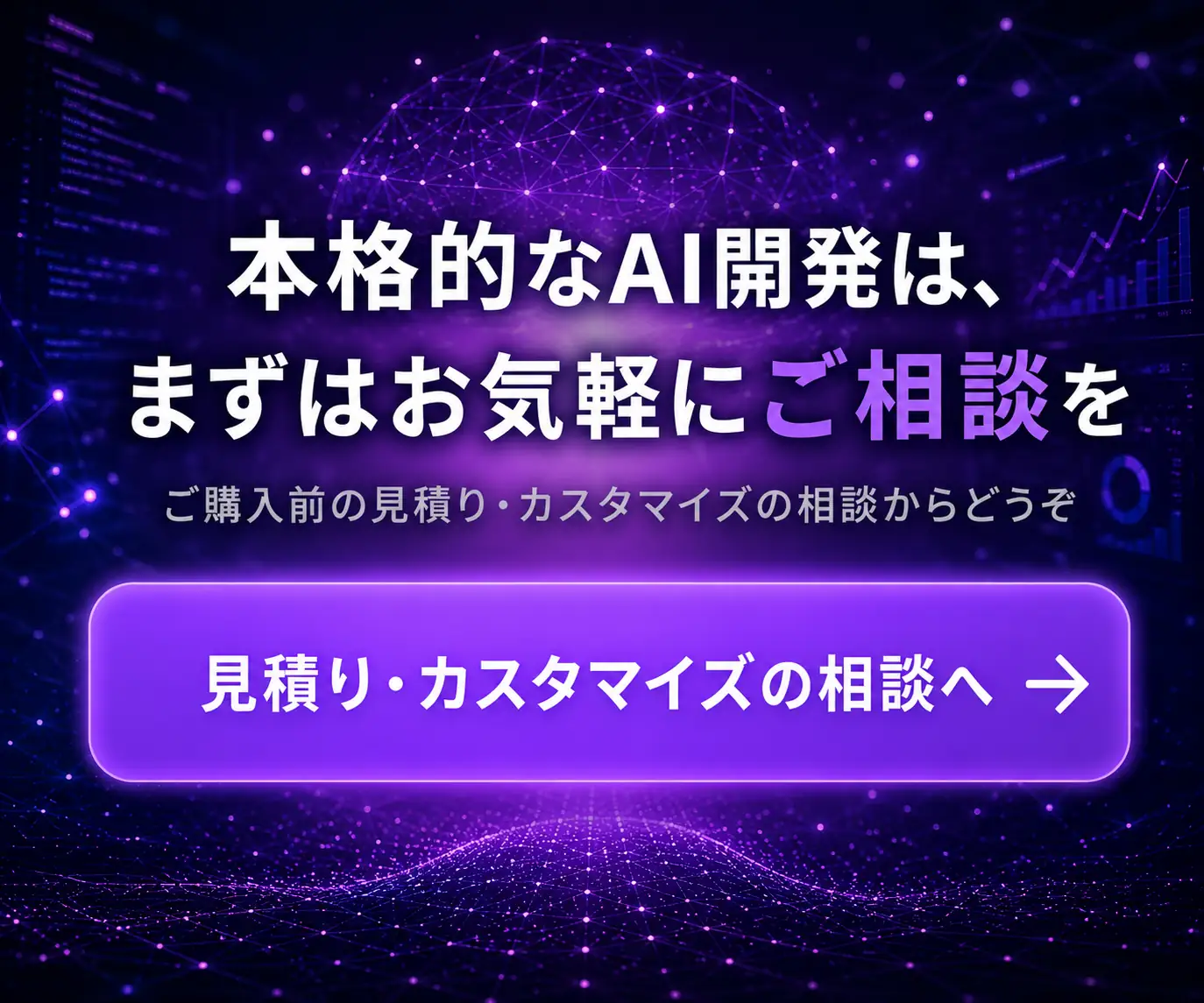 本格的なAI開発は、まずはお気軽にご相談を|紫の宇宙を背景にしたボタン