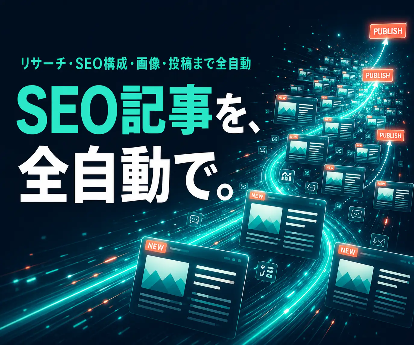 AI 記事の自動生成・自動投稿システム|SEO記事を、全自動で(記事カードが流れるデジタルな演出)