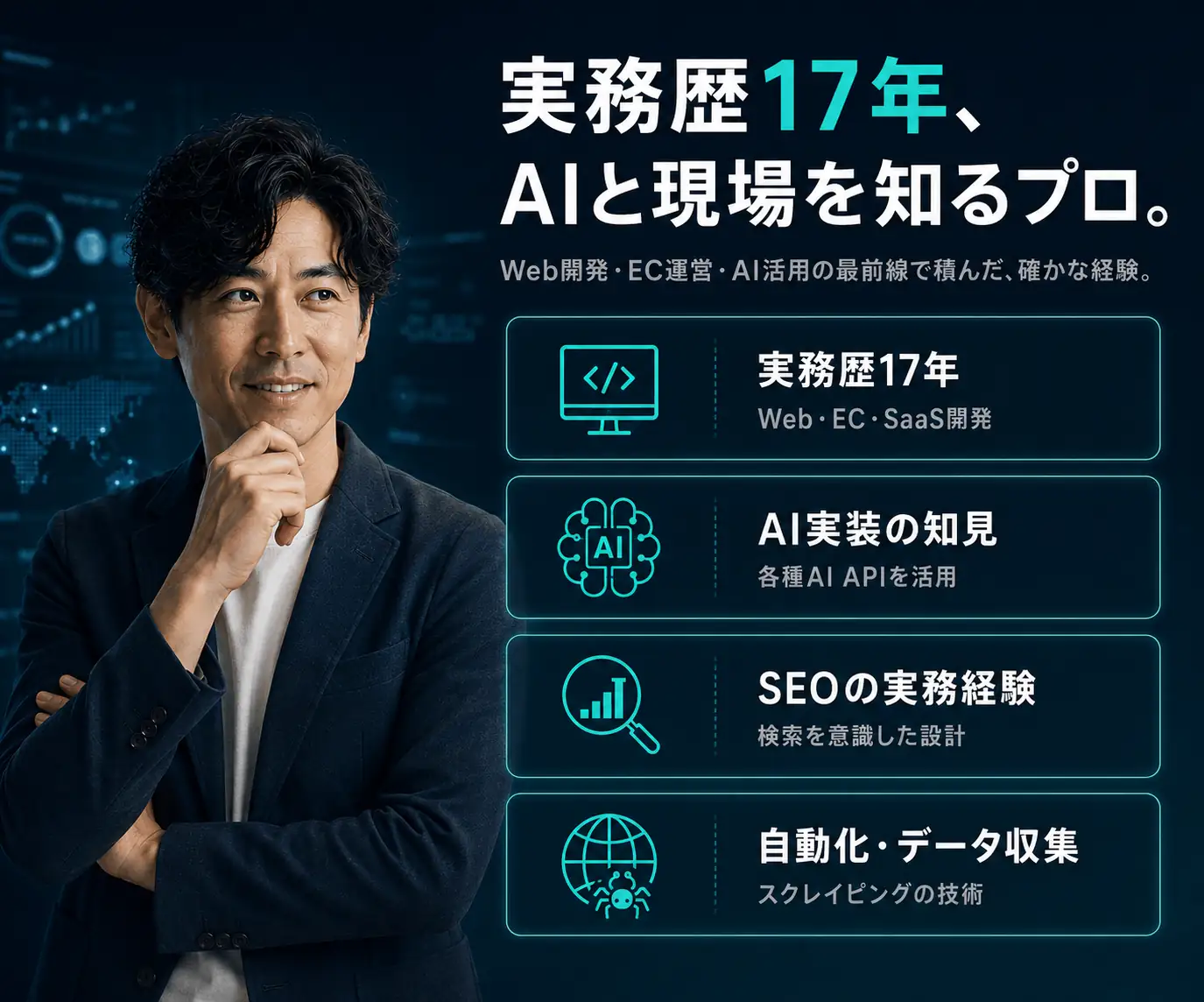 実務歴17年、AIと現場を知るプロ|男性の写真と、実務歴のチェックリスト