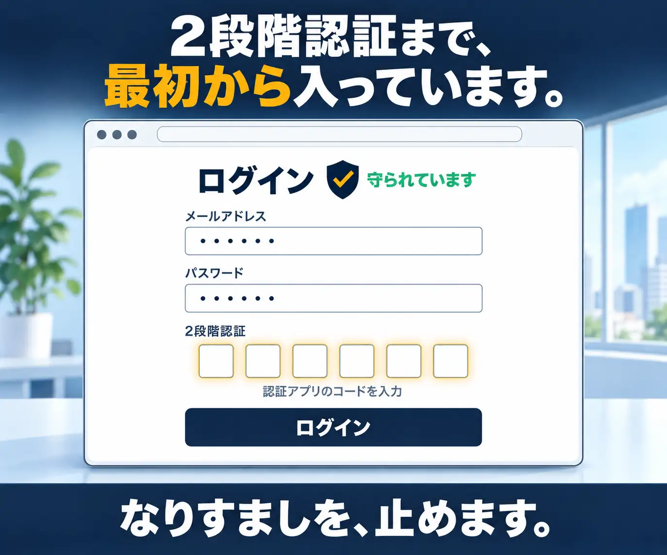 2段階認証まで、最初から入っています|認証コードの入力欄があるログイン画面