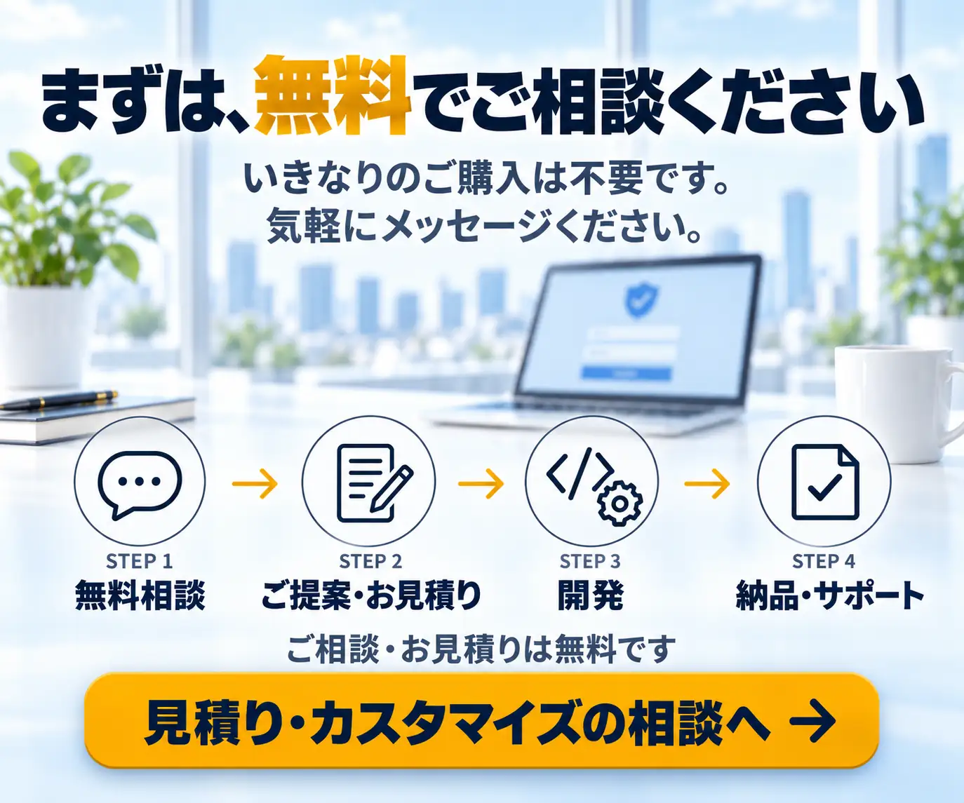 まずは、無料でご相談ください|相談から納品までの4ステップとボタン
