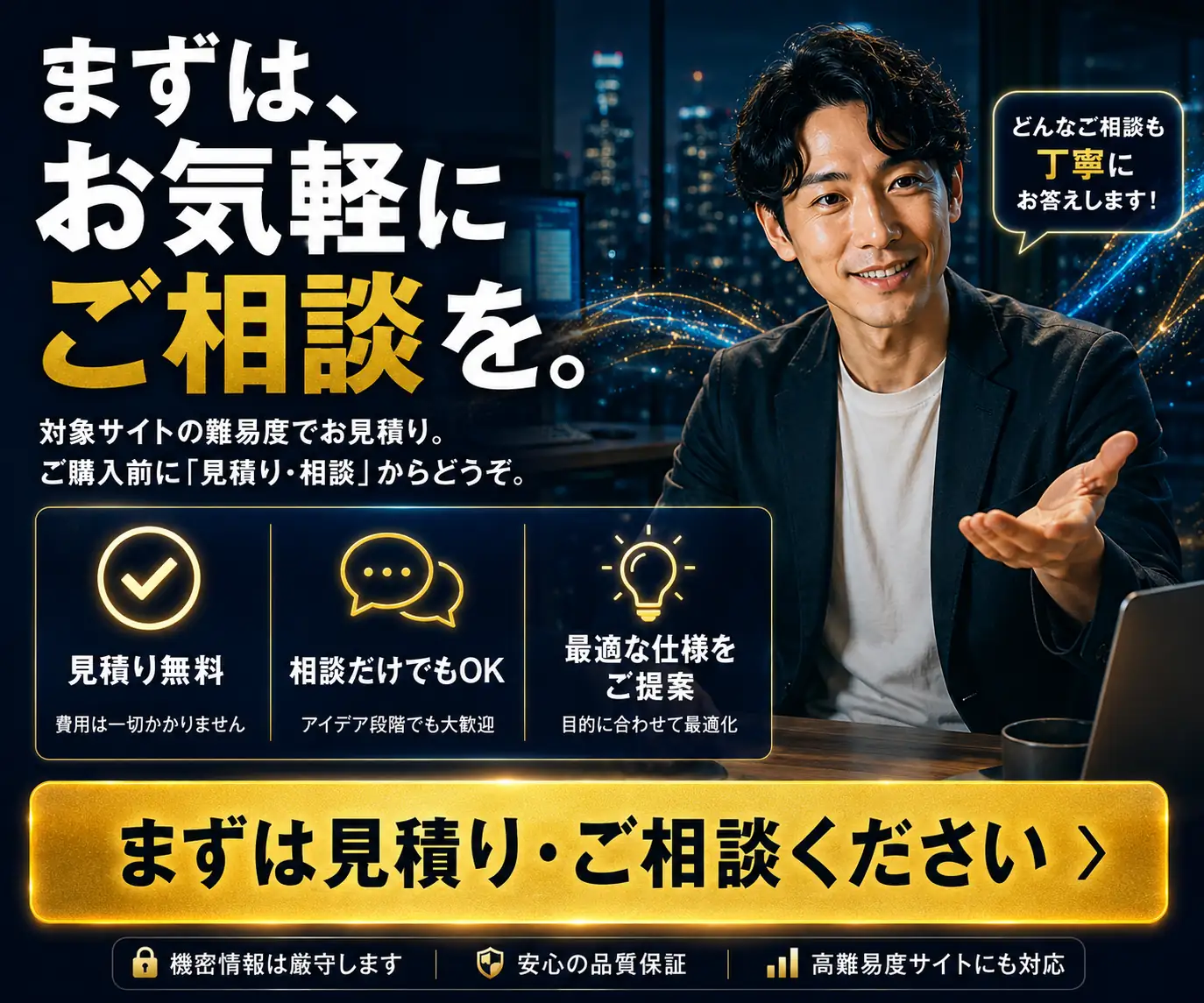 まずは、お気軽にご相談を|男性の写真と、見積り無料などの利点とボタン