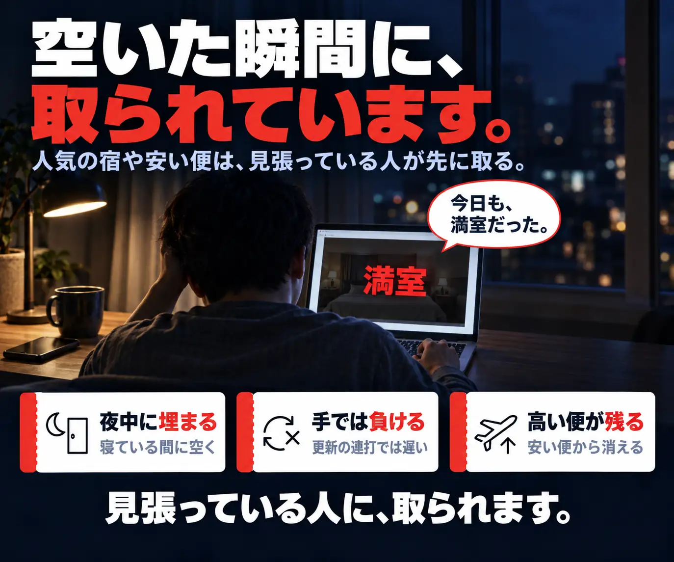 空いた瞬間に、取られています｜夜に満室表示の画面を見る男性