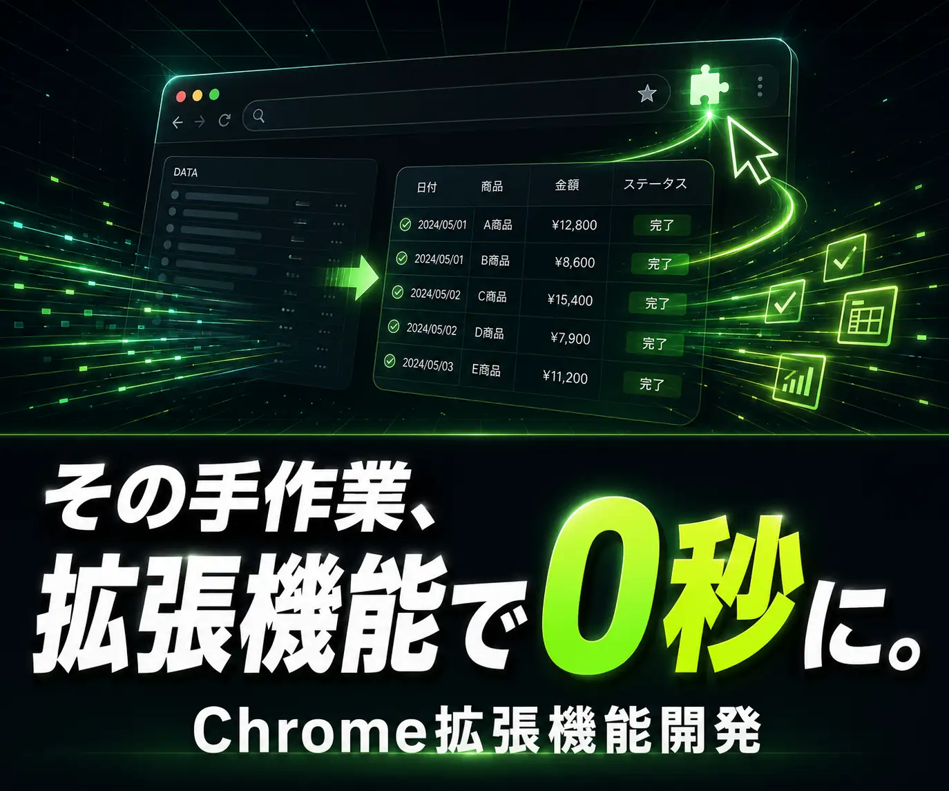 Chrome拡張機能の開発|その手作業、拡張機能で0秒に(拡張機能のアイコンとデータ表が並ぶブラウザ画面)