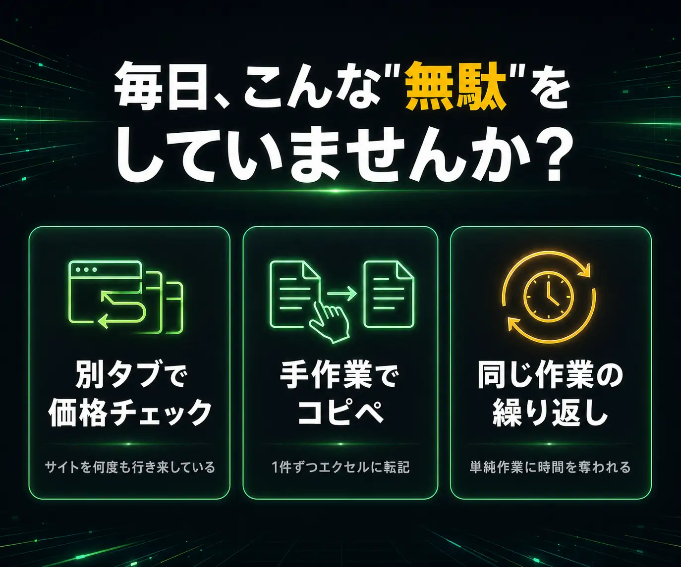 毎日、こんな「無駄」をしていませんか?|別タブでの価格チェック・手作業のコピペ・繰り返しの3アイコン