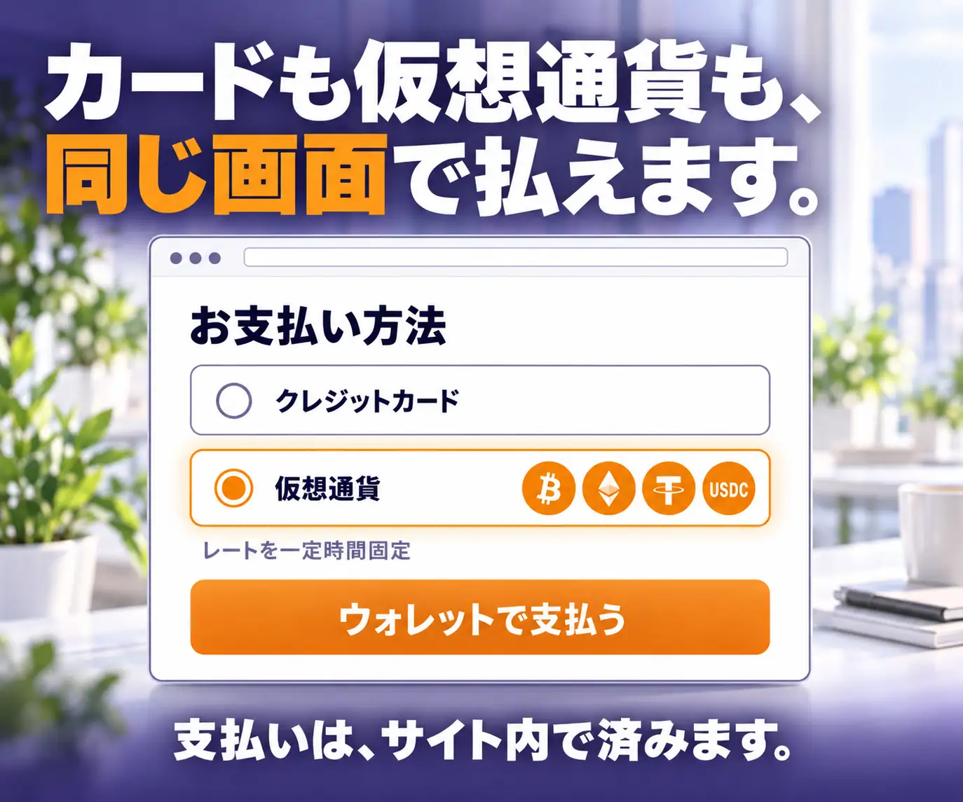 カードも仮想通貨も、同じ画面で払えます|支払い方法を選ぶ画面