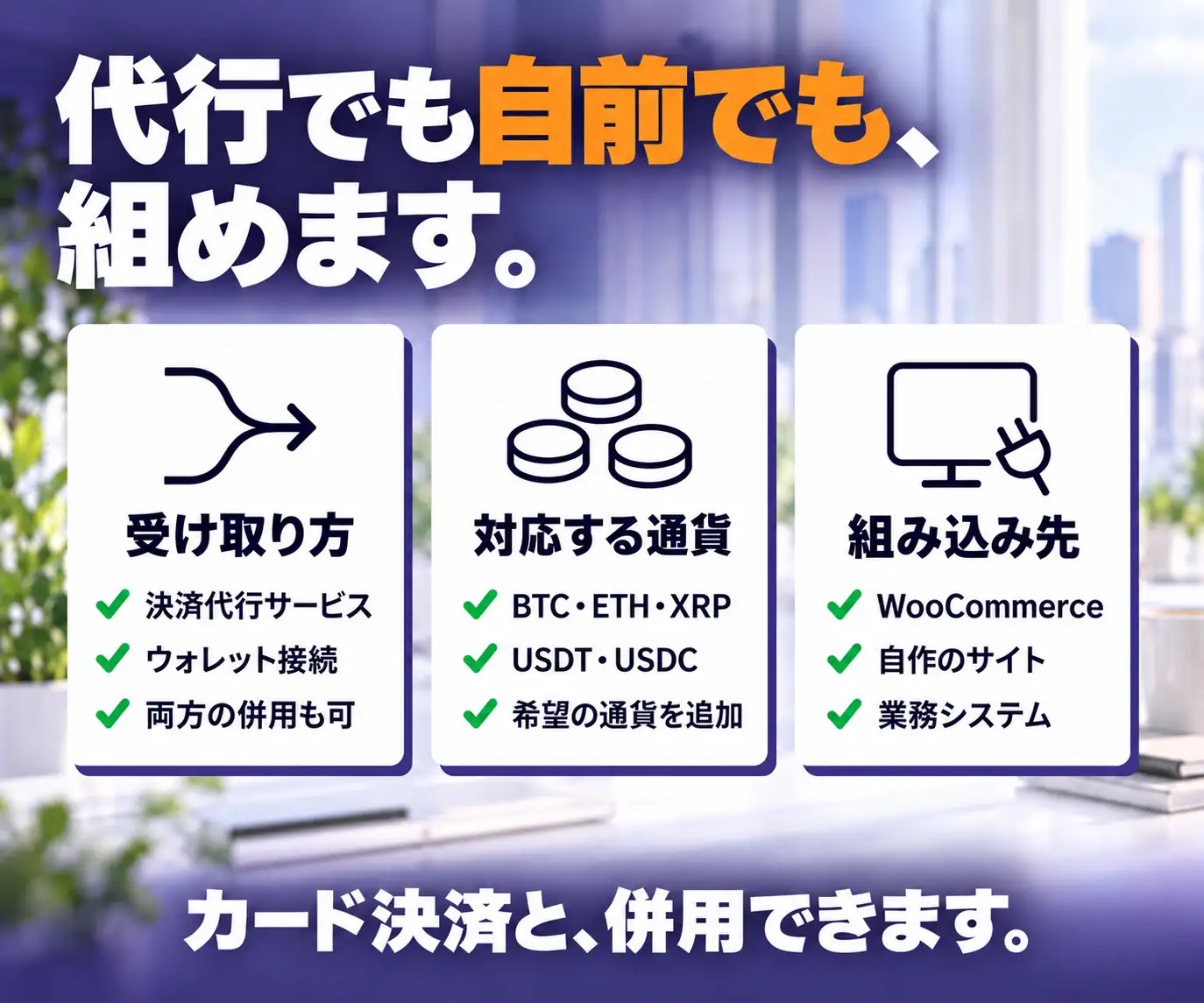 代行でも自前でも、組めます|受け取り方・対応通貨・組み込み先の3アイコン
