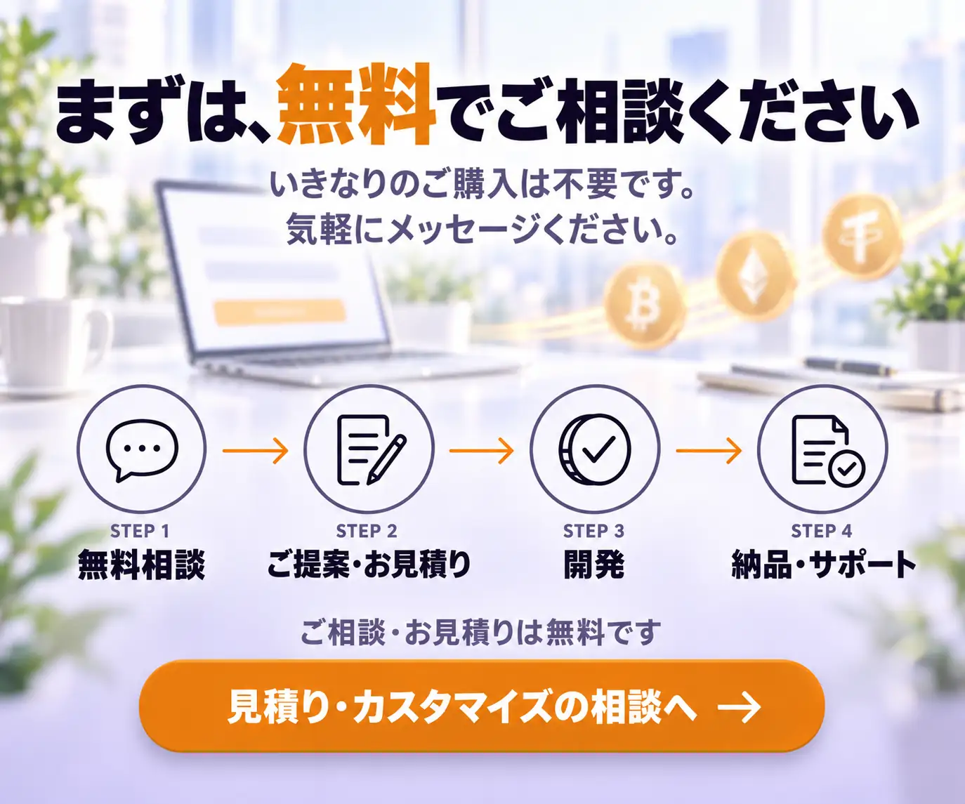 まずは、無料でご相談ください|相談から納品までの4ステップとボタン