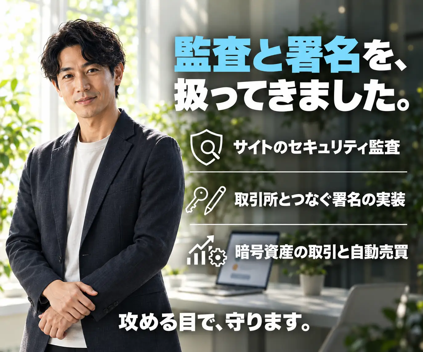 監査と署名を、扱ってきました|スーツの男性と、監査・署名実装・自動売買の3項目