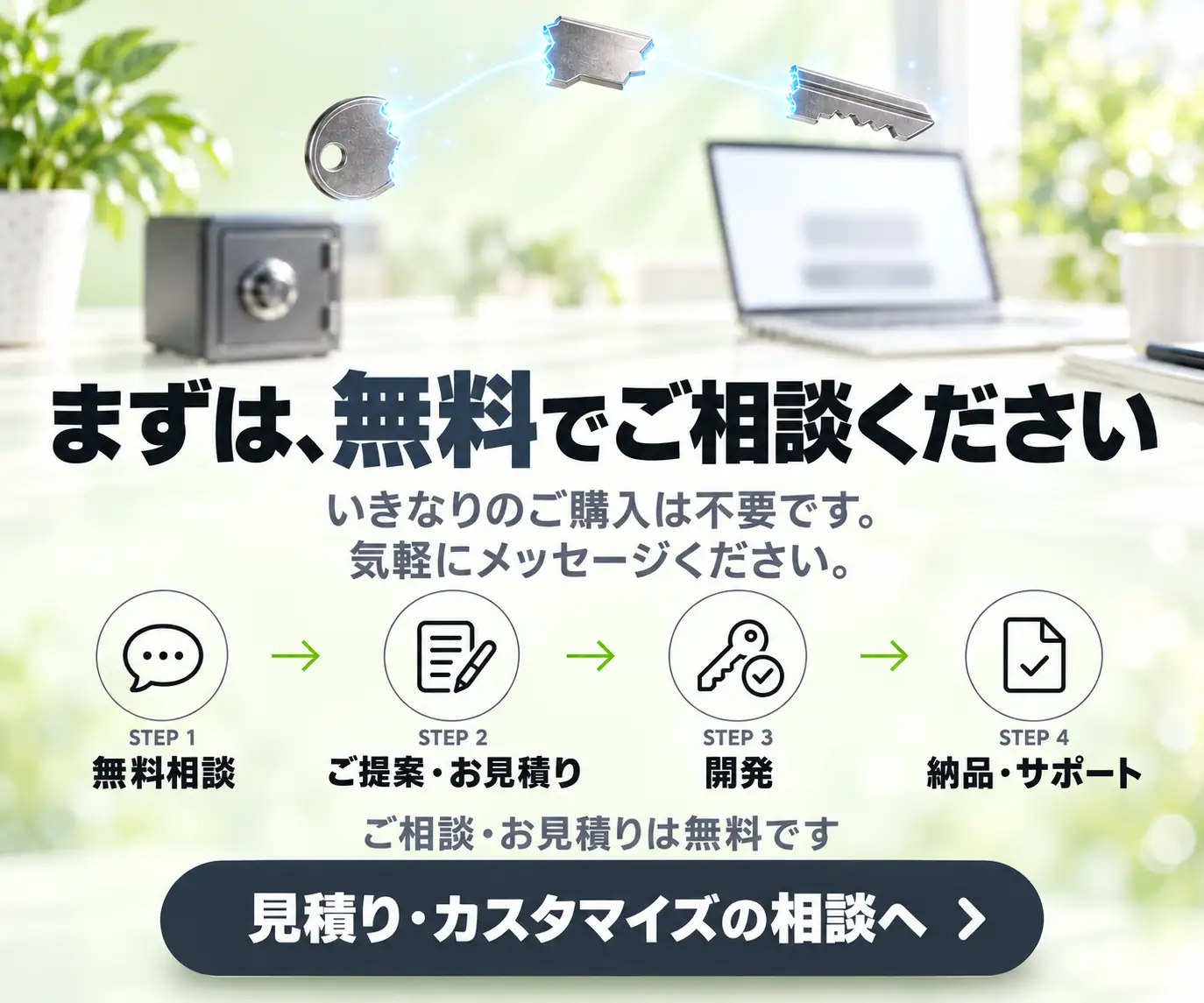 まずは、無料でご相談ください|金庫とノートPCのイラストと、相談から納品までの4ステップとボタン