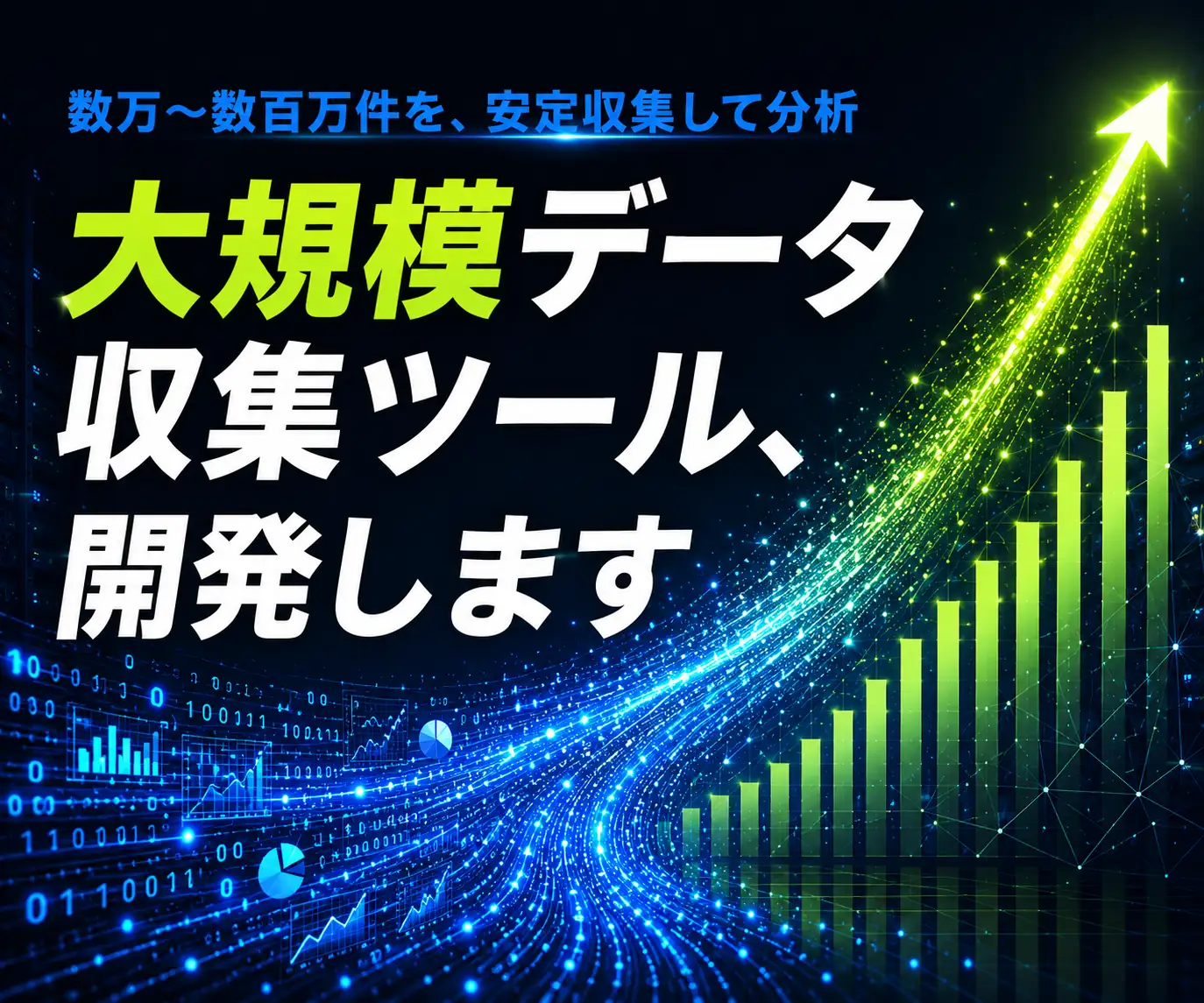 データ収集・分析基盤の構築|大規模データ収集ツール、開発します(上昇グラフと円グラフ、青いデジタル背景)