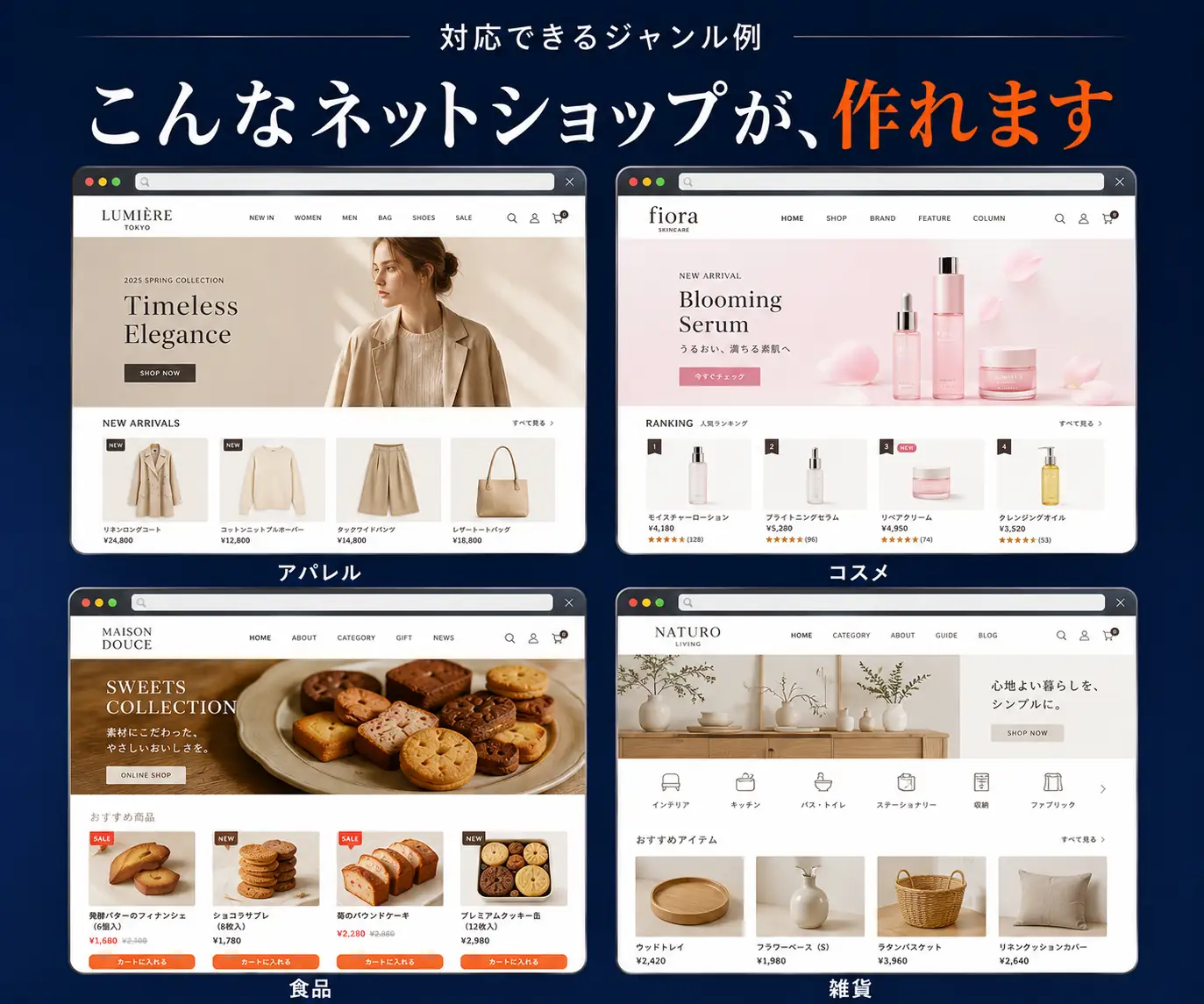 こんなネットショップが、作れます|アパレル・コスメ・食品・雑貨の4サイト画面例