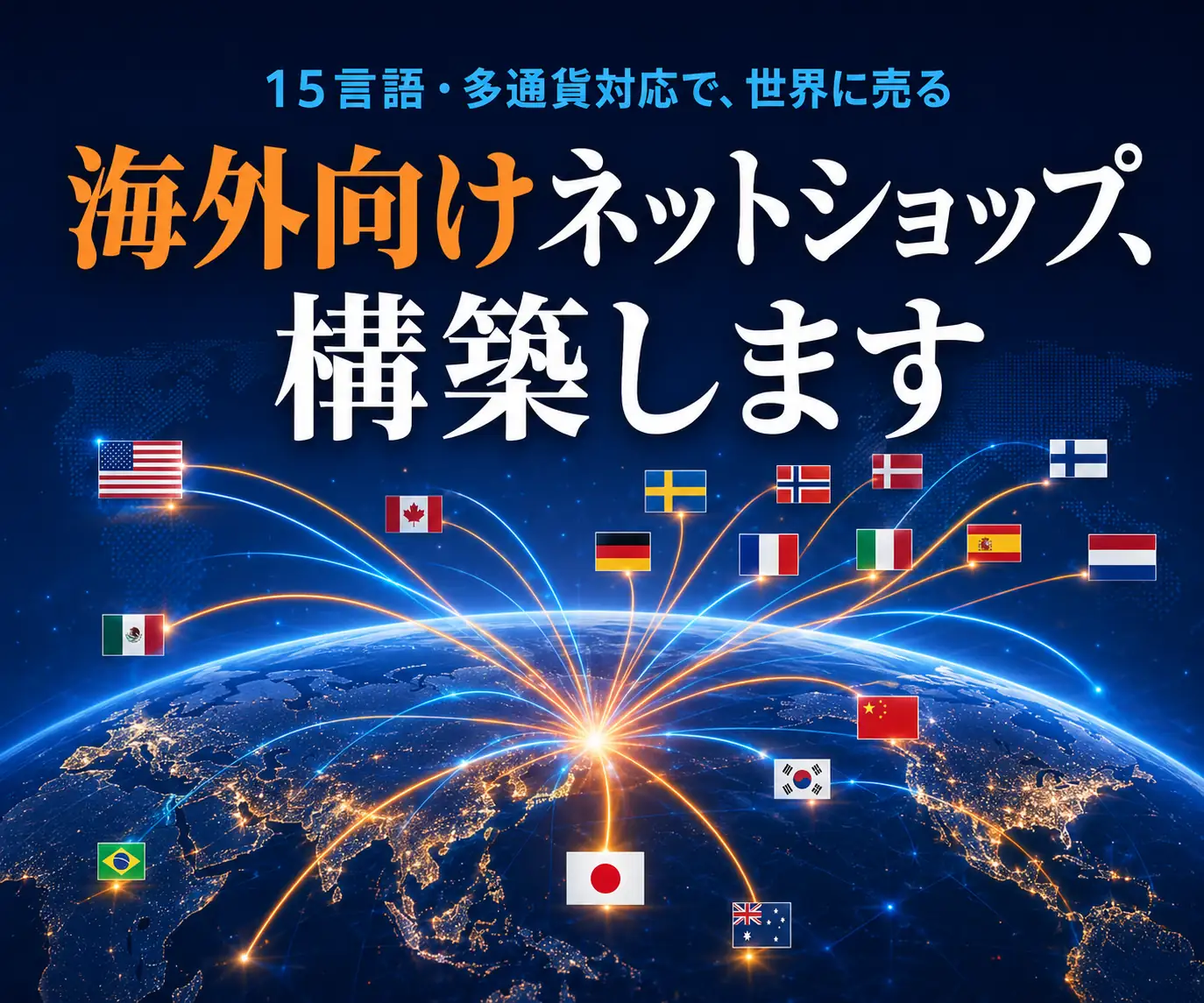 越境EC・海外向けネットショップ構築|海外向けネットショップ、構築します(世界地図と光の線、各国の国旗が並ぶ地球)
