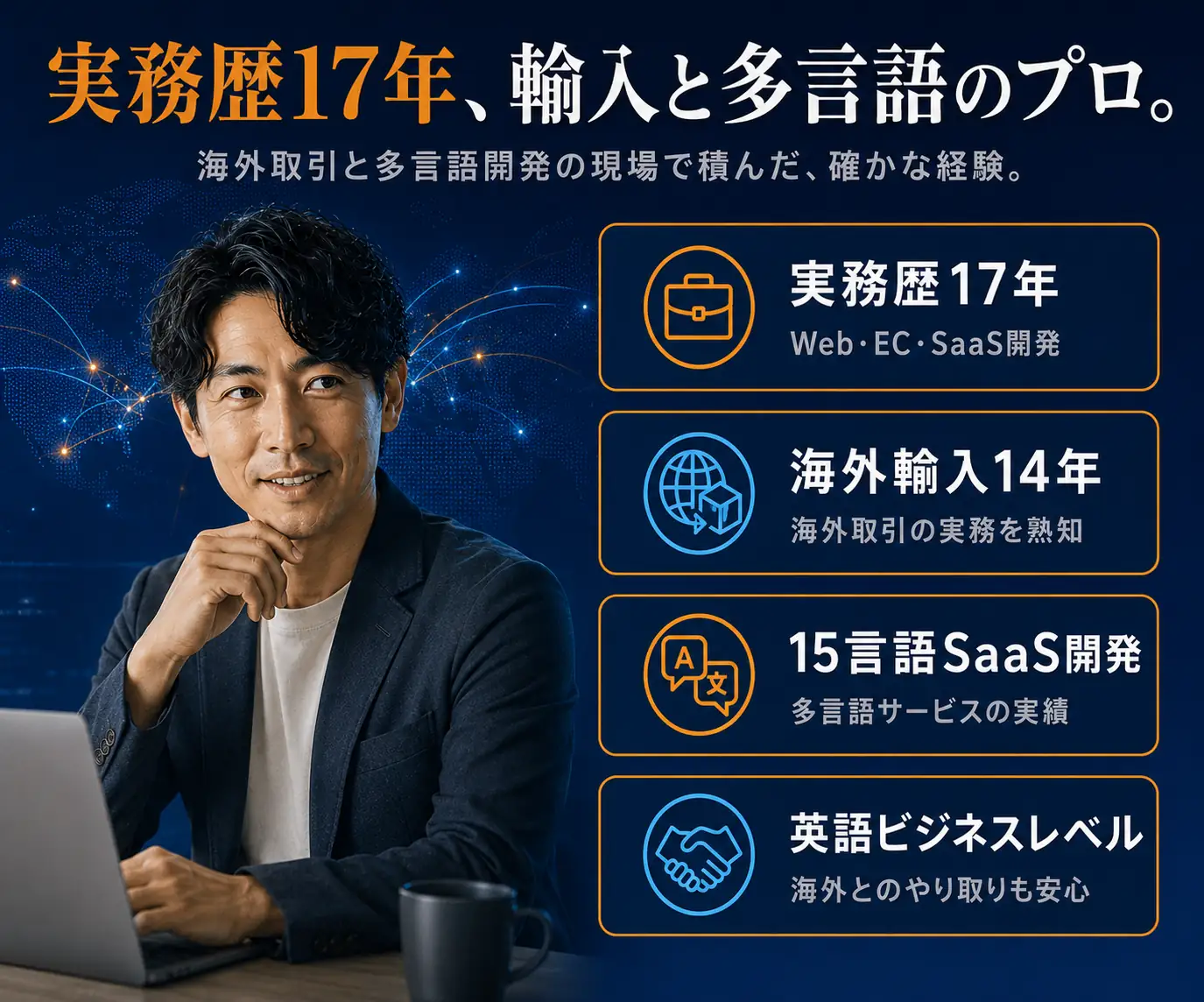 実務歴17年、輸入と多言語のプロ|スーツの男性と、実務歴・海外輸入・多言語SaaS・英語力の4項目