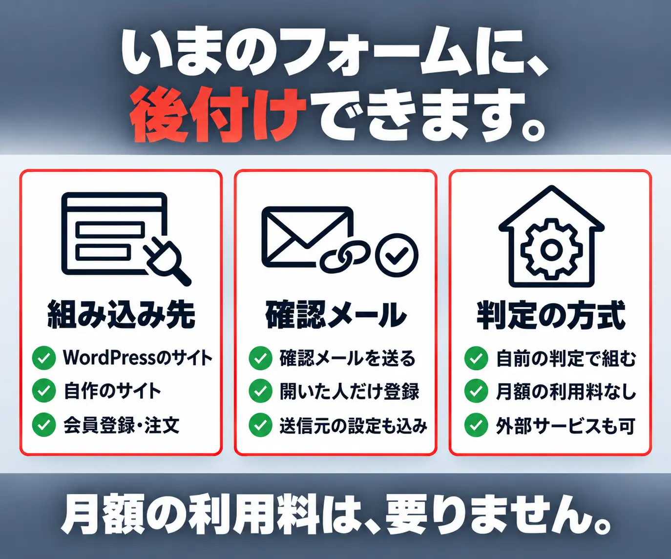 いまのフォームに、後付けできます|組み込み先・確認メール・判定方式の3列チェックリスト