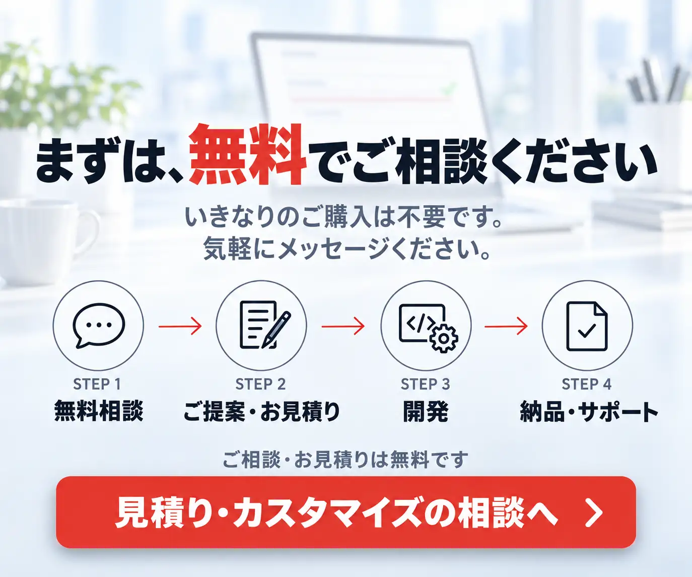 まずは、無料でご相談ください|ノートPCのイラストと、相談から納品までの4ステップとボタン