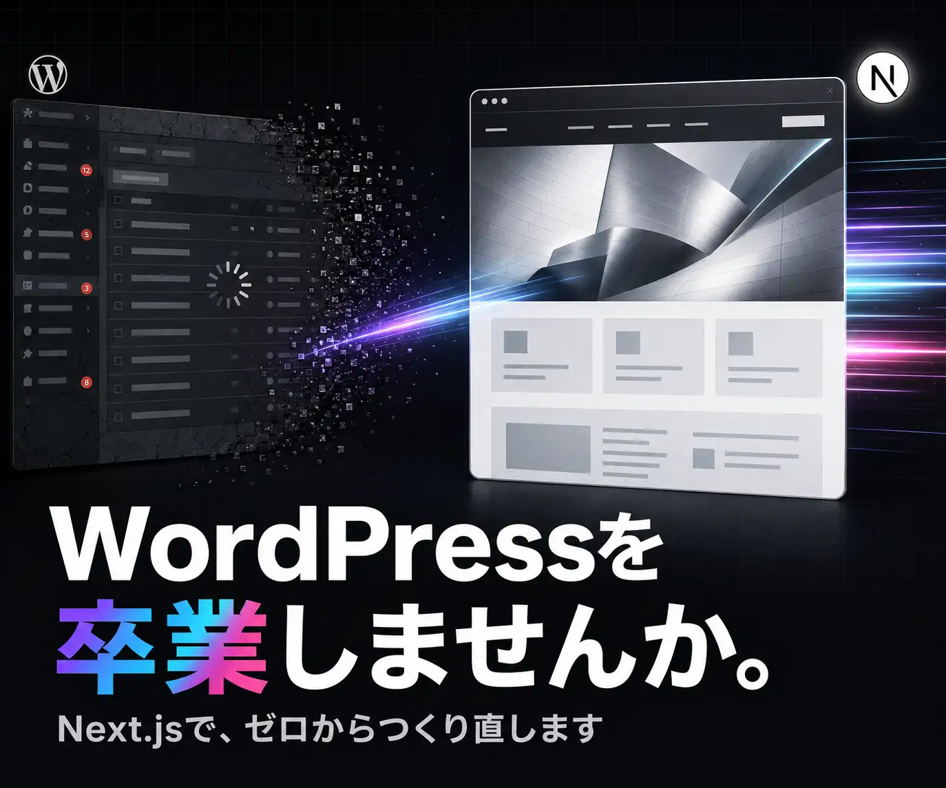 モダン技術によるウェブサイト新規構築|WordPressを卒業しませんか(WordPress と Next.js のロゴ、画面が切り替わるイラスト)