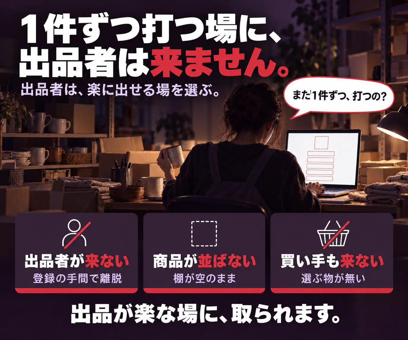 1件ずつ打つ場に、出品者は来ません|PCに向かう女性と、出品者が来ないことを示す3アイコン