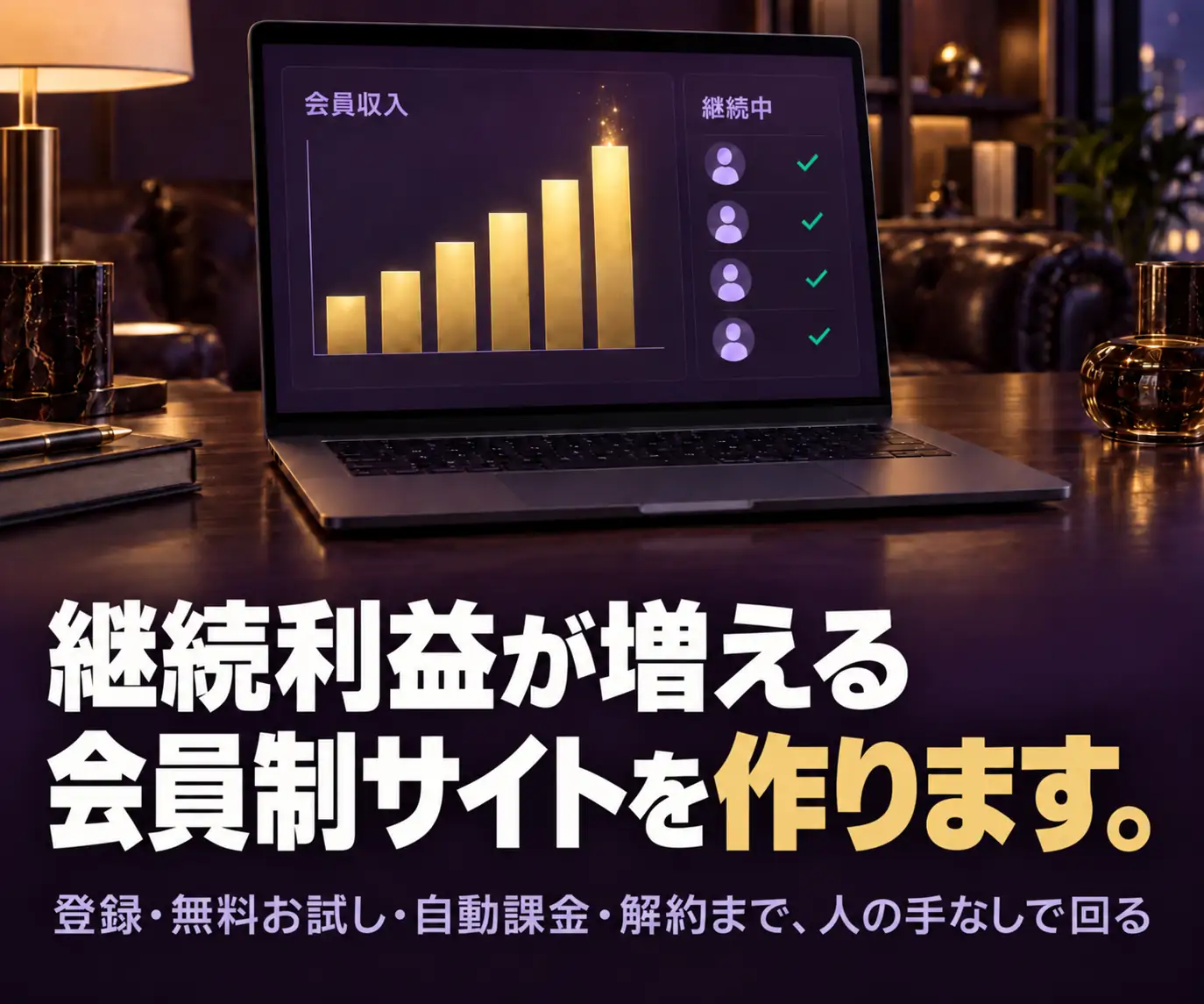 サブスクリプション型会員サイトの構築|継続利益が増える会員制サイトを作ります(収益グラフと会員アイコンを表示したノートPC)