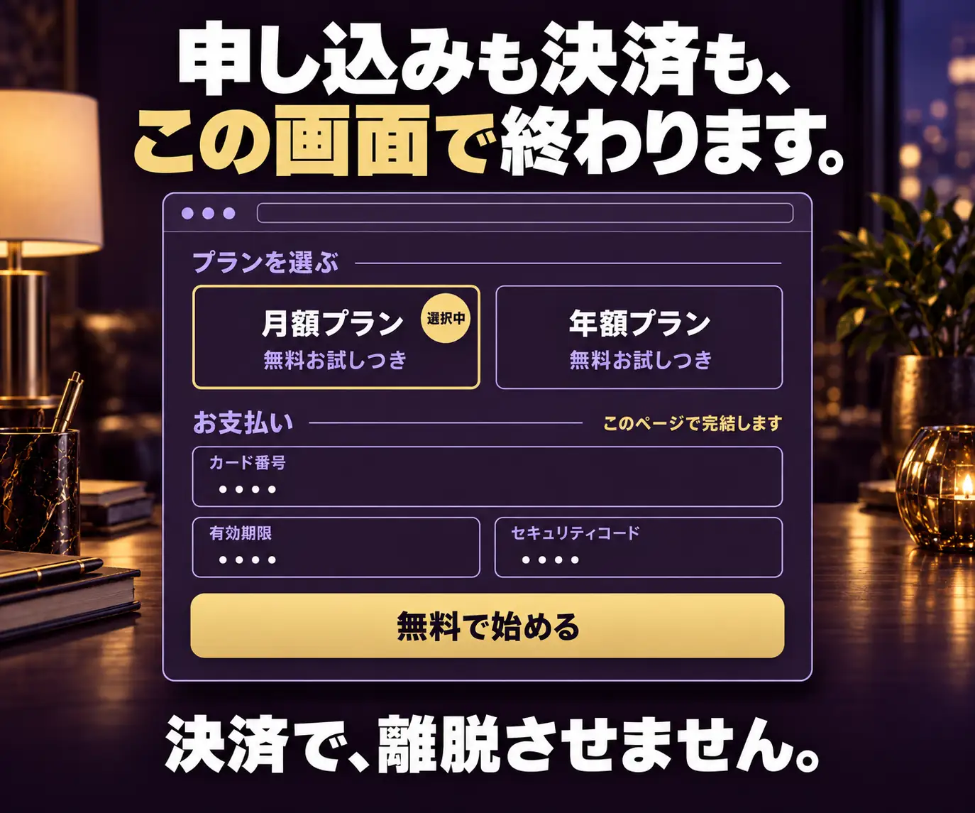申し込みも決済も、この画面で終わります|プラン選択と決済入力のフォーム画面