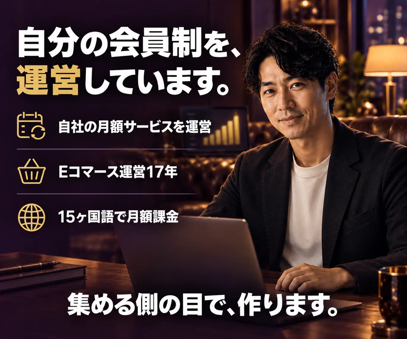 自分の会員制を、運営しています|スーツの男性と、月額サービス運営・EC運営・多言語課金の3項目