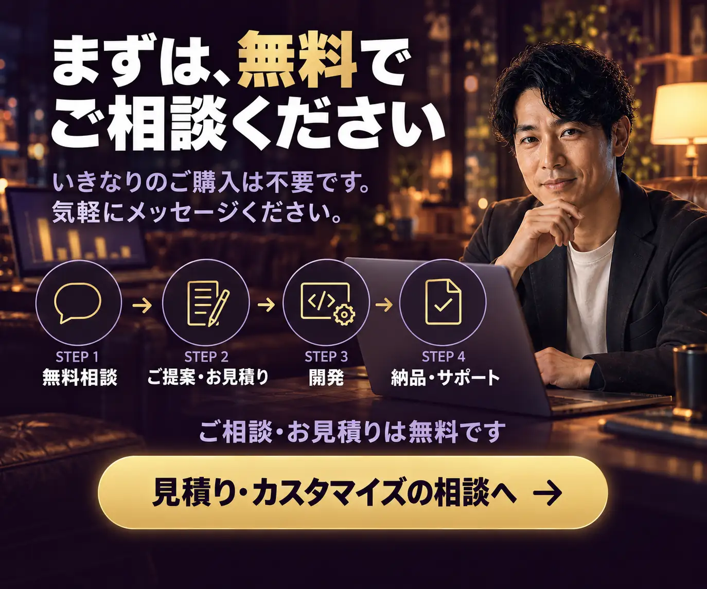 まずは、無料でご相談ください|ノートPCに向かう男性と、相談から納品までの4ステップとボタン